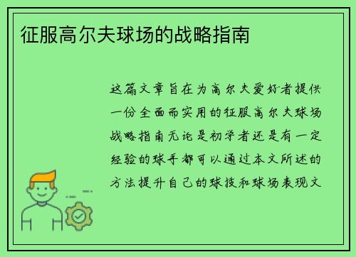 征服高尔夫球场的战略指南