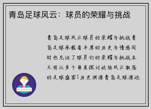 青岛足球风云：球员的荣耀与挑战