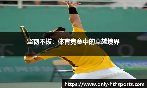 坚韧不拔：体育竞赛中的卓越境界