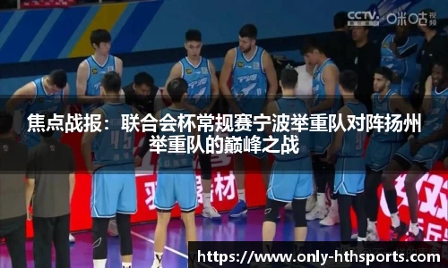 焦点战报：联合会杯常规赛宁波举重队对阵扬州举重队的巅峰之战