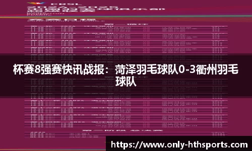 杯赛8强赛快讯战报：菏泽羽毛球队0-3衢州羽毛球队